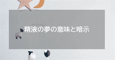 夢中射精|【夢占い】精液の夢の意味と暗示